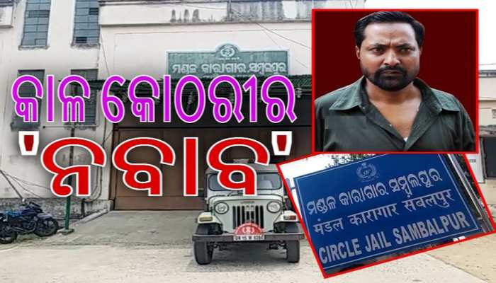 ଜେଲରେ କେମିତି ରହୁଥିଲା ହାଇଦର? ପୂର୍ବ କଏଦୀ ଖୋଲିଲେ ଗୁମର ଜେଲରେ କେମିତି ରହୁଥିଲା ହାଇଦର? ପୂର୍ବ କଏଦୀ ଖୋଲିଲେ ଗୁମର