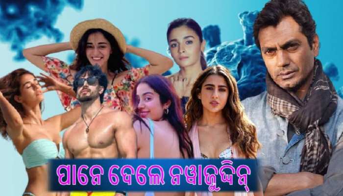 କୋରୋନାରେ ଘାଣ୍ଟି ହେଉଛନ୍ତି ଦେଶବାସୀ, ଭ୍ୟାକେସନରେ ବ୍ୟସ୍ତ Star Kids କୋରୋନାରେ ଘାଣ୍ଟି ହେଉଛନ୍ତି ଦେଶବାସୀ, ଭ୍ୟାକେସନରେ ବ୍ୟସ୍ତ Star Kids