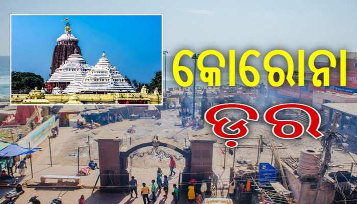 ଆଜିଠୁ ଭକ୍ତଙ୍କୁ ଶ୍ରୀମନ୍ଦିର ମନା, ସ୍ୱର୍ଗଦ୍ୱାରରେ କୋରୋନାର ପହରା ଆଜିଠୁ ଭକ୍ତଙ୍କୁ ଶ୍ରୀମନ୍ଦିର ମନା, ସ୍ୱର୍ଗଦ୍ୱାରରେ କୋରୋନାର ପହରା