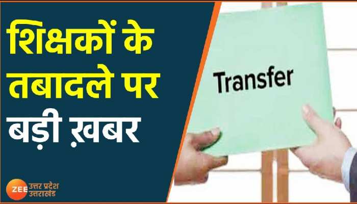 बेसिक शिक्षकों को सरकार ने दी राहत, जिनका इंटर-डिस्ट्रिक्ट ट्रांसफर रद्द हुआ था, वे फिर कर सकेंगे अप्लाई बेसिक शिक्षकों को सरकार ने दी राहत, जिनका इंटर-डिस्ट्रिक्ट ट्रांसफर रद्द हुआ था, वे फिर कर सकेंगे अप्लाई