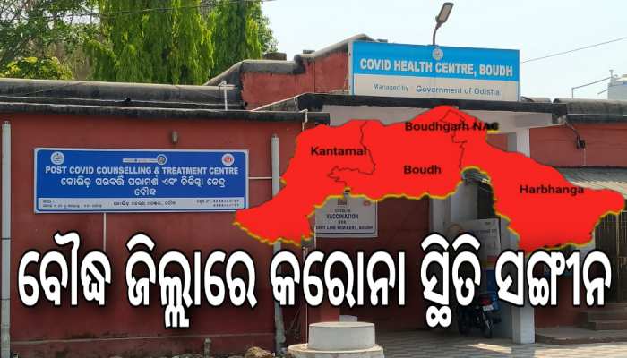 ବୌଦ୍ଧରେ କୋରୋନା ସ୍ଥିତି ସଙ୍ଗୀନ, ଲଗାତର ବୃଦ୍ଧି ପାଉଛି ସଂକ୍ରମିତଙ୍କ ସଂଖ୍ୟା ବୌଦ୍ଧରେ କୋରୋନା ସ୍ଥିତି ସଙ୍ଗୀନ, ଲଗାତର ବୃଦ୍ଧି ପାଉଛି ସଂକ୍ରମିତଙ୍କ ସଂଖ୍ୟା