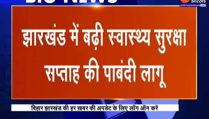 Health security week implemented in Jharkhand with ban from today. Lockdown | Corona Covid19 Update