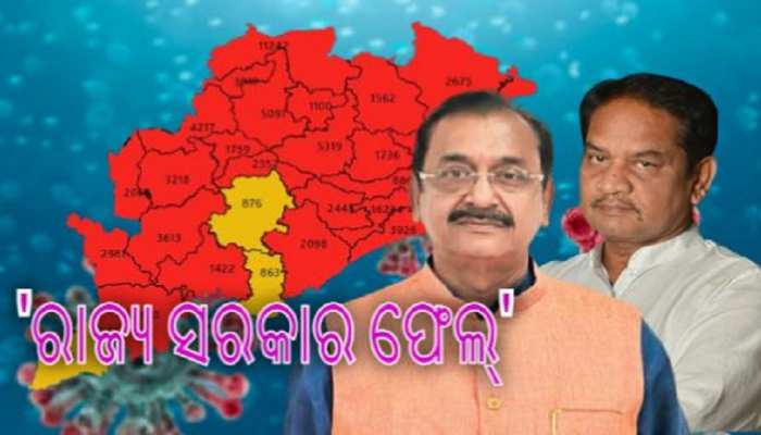 ରାଜ୍ୟର କୋରୋନା ସ୍ଥିତିକୁ ନେଇ କ'ଣ କହୁଛନ୍ତି ବିରୋଧି? ରାଜ୍ୟର କୋରୋନା ସ୍ଥିତିକୁ ନେଇ କ'ଣ କହୁଛନ୍ତି ବିରୋଧି?
