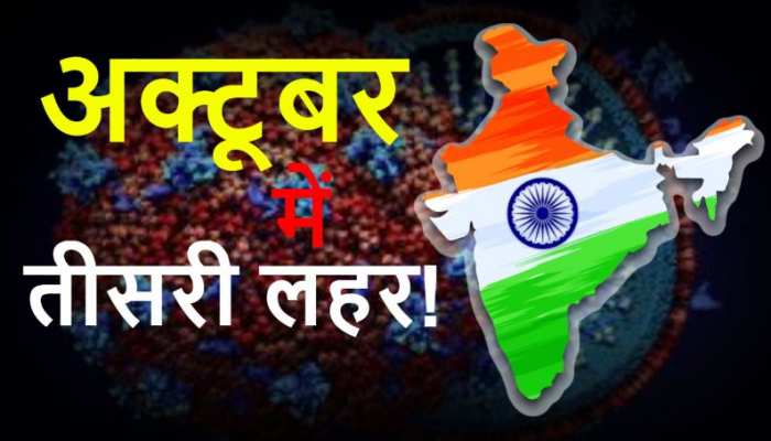 Third wave of corona virus in October Covid-19 | अक्टूबर तक आ सकती है  कोरोना की तीसरी लहर, विशेषज्ञों की कमेटी ने किया आगाह | Hindi News, राष्ट्र