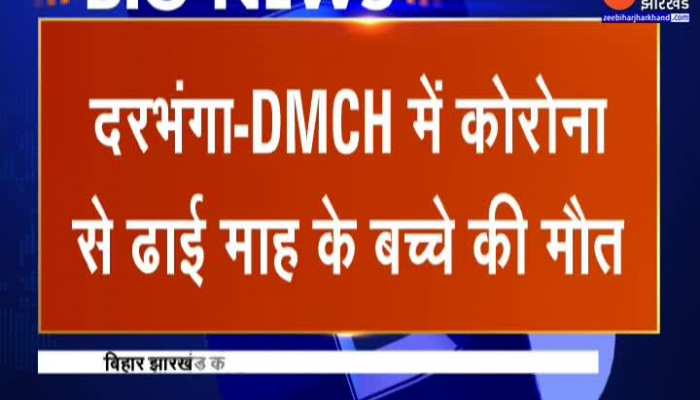 Darbhanga: 4 children died in 24 hours in DMCH, one child died of Corona