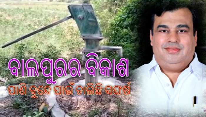 ଚାରି ଦଶନ୍ଧିରୁ ଜଳ କଷ୍ଟ ଭୋଗୁଛନ୍ତି ବାଲପୁରବାସୀ ଚାରି ଦଶନ୍ଧିରୁ ଜଳ କଷ୍ଟ ଭୋଗୁଛନ୍ତି ବାଲପୁରବାସୀ