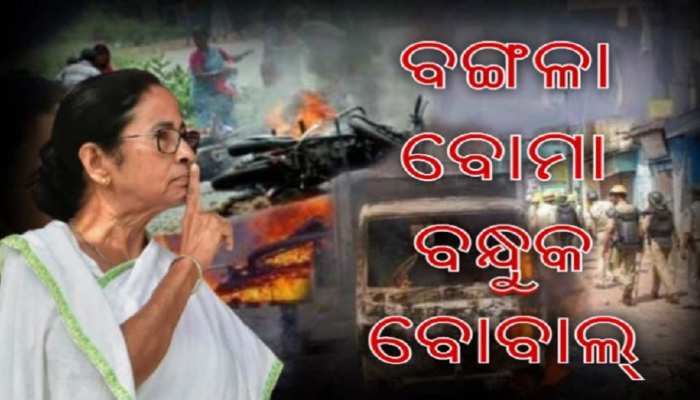 ପଶ୍ଚିମବଙ୍ଗର ଅନ୍ତହୀନ ରାଜନୈତିକ ରକ୍ତଚରିତ୍ର, ଆଜିର ଦିନ ଅତ୍ୟନ୍ତ ଗୁରୁତ୍ୱପୂର୍ଣ୍ଣ ପଶ୍ଚିମବଙ୍ଗର ଅନ୍ତହୀନ ରାଜନୈତିକ ରକ୍ତଚରିତ୍ର, ଆଜିର ଦିନ ଅତ୍ୟନ୍ତ ଗୁରୁତ୍ୱପୂର୍ଣ୍ଣ