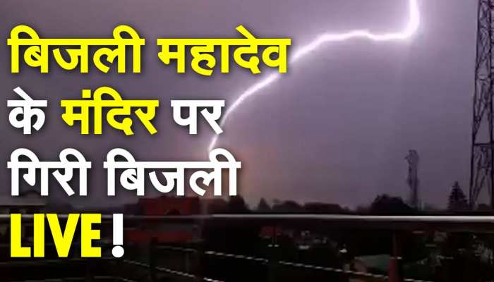 Watch Lightning Strikes Bijli Mahadev Temple In Himachals Kullu ब जल मह द व म ब जल ग रन क ऐस व ड य पहल नह द ख ह ग Zee News Hindi