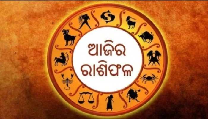 ଆଜିର ରାଶିଫଳ: ଏହି ରାଶି ଉପରେ ହୋଇପାରେ ଧନ ବର୍ଷା ଆଜିର ରାଶିଫଳ: ଏହି ରାଶି ଉପରେ ହୋଇପାରେ ଧନ ବର୍ଷା