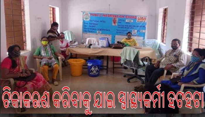 କୋରୋନା ଟିକାକୁ ଗ୍ରାମବାସୀଙ୍କ ନା କୋରୋନା ଟିକାକୁ ଗ୍ରାମବାସୀଙ୍କ ନା