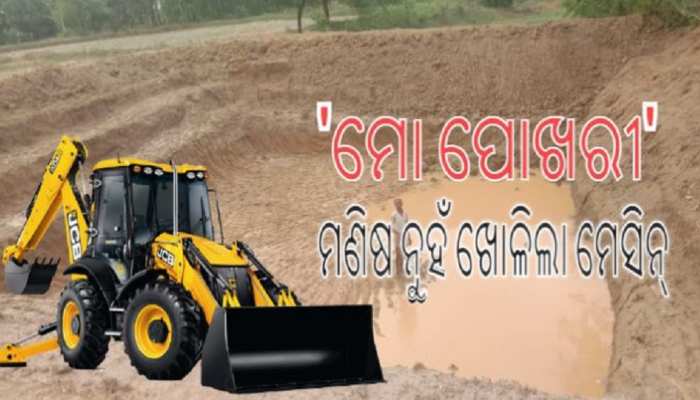 ଗୋଚର ଜମିରେ ପୋଖରୀ; ନିରବ ପ୍ରଶାସନ, ତାତିଲେ ଗ୍ରାମବାସୀ ଗୋଚର ଜମିରେ ପୋଖରୀ; ନିରବ ପ୍ରଶାସନ, ତାତିଲେ ଗ୍ରାମବାସୀ