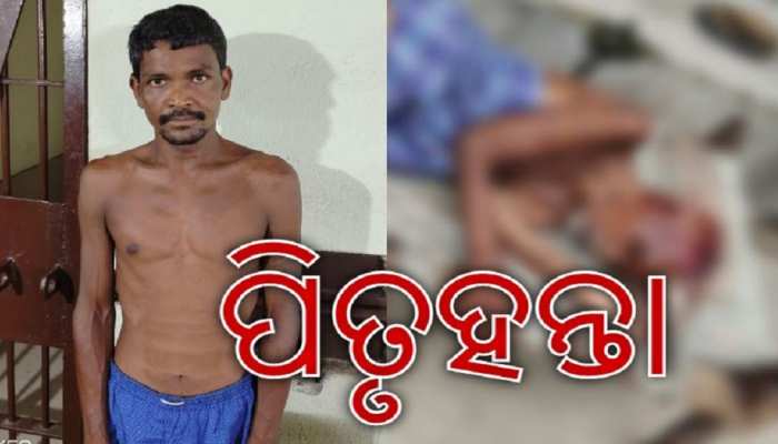 ବୈକୁଣ୍ଠର ପାପ କୃତ୍ୟ; ବାପାକୁ ହାଣି ପୁଅ ଗିରଫ ବୈକୁଣ୍ଠର ପାପ କୃତ୍ୟ; ବାପାକୁ ହାଣି ପୁଅ ଗିରଫ