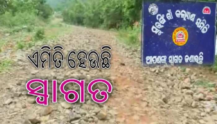 ରାସ୍ତା ପାଲଟିଛି ମରଣ ଯନ୍ତା! ଆସିଛି ଟଙ୍କା, ଚୁପ ବସିଛି ଠିକା ସଂସ୍ଥା ରାସ୍ତା ପାଲଟିଛି ମରଣ ଯନ୍ତା! ଆସିଛି ଟଙ୍କା, ଚୁପ ବସିଛି ଠିକା ସଂସ୍ଥା
