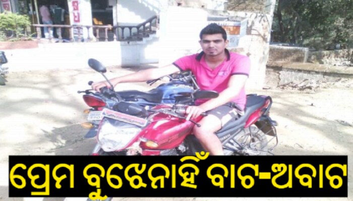 ପ୍ରେମ ପାଇଁ ପାଗଳ: ବନ୍ଧୁକ ମୁନରେ ପ୍ରେମିକାର ମାମୁଁ ଘର ଲୋକେ ବନ୍ଦୀ ପ୍ରେମ ପାଇଁ ପାଗଳ: ବନ୍ଧୁକ ମୁନରେ ପ୍ରେମିକାର ମାମୁଁ ଘର ଲୋକେ ବନ୍ଦୀ