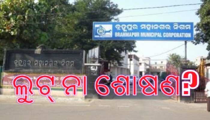 ବ୍ରହ୍ମପୁରବାସୀଙ୍କ କଟା ଘା'ରେ ଚୂନ! BMCର ୧୦୦% ହୋଲଡିଂ ଟିକସ ବୃଦ୍ଧିକୁ ବିରୋଧ ବ୍ରହ୍ମପୁରବାସୀଙ୍କ କଟା ଘା'ରେ ଚୂନ! BMCର ୧୦୦% ହୋଲଡିଂ ଟିକସ ବୃଦ୍ଧିକୁ ବିରୋଧ