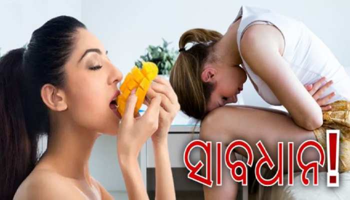 ଆମ୍ବ ଖାଇଲା ପରେ ଭୁଲରେ ବି ଖାଆନ୍ତୁ ନାହିଁ ଏହି ସବୁ ଖାଦ୍ୟ, ନହେଲେ ଆସିପାରେ ବିପଦ ଆମ୍ବ ଖାଇଲା ପରେ ଭୁଲରେ ବି ଖାଆନ୍ତୁ ନାହିଁ ଏହି ସବୁ ଖାଦ୍ୟ, ନହେଲେ ଆସିପାରେ ବିପଦ