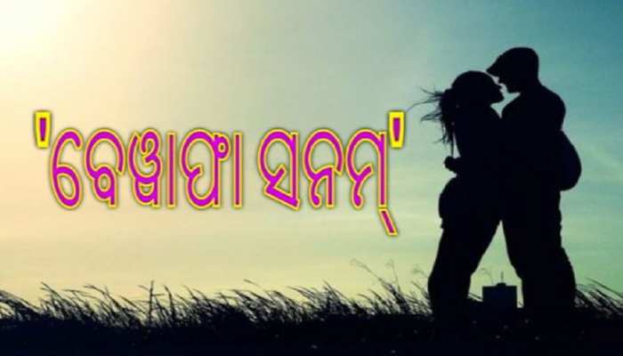ତିନି ବର୍ଷର ସମ୍ପର୍କରେ ଫାଟ! ଯୁବକ ନେଲେ ଏହି ପଦକ୍ଷେପ ତିନି ବର୍ଷର ସମ୍ପର୍କରେ ଫାଟ! ଯୁବକ ନେଲେ ଏହି ପଦକ୍ଷେପ
