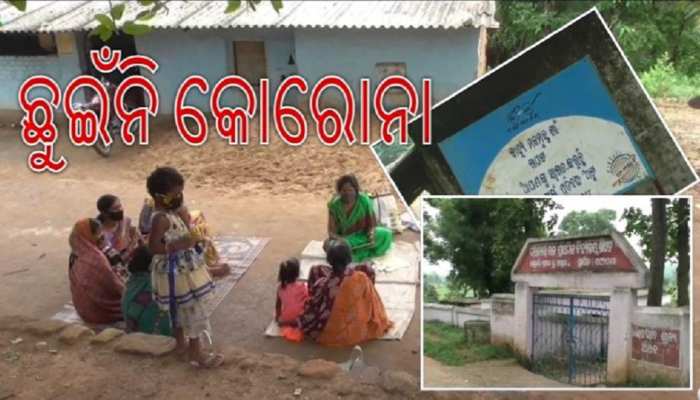 କୋରୋନା ମୁକ୍ତ ଖଏଟ ଗାଁ, ଜାଣନ୍ତୁ କେମିତି ଗ୍ରାମବାସୀଙ୍କଠୁ ଦୂରରେ ଅଛି ମହାମାରୀ? କୋରୋନା ମୁକ୍ତ ଖଏଟ ଗାଁ, ଜାଣନ୍ତୁ କେମିତି ଗ୍ରାମବାସୀଙ୍କଠୁ ଦୂରରେ ଅଛି ମହାମାରୀ?