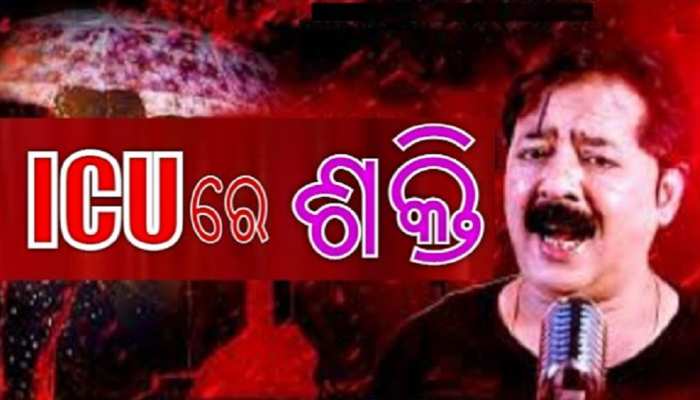 ICUରେ ଲୋକପ୍ରିୟ କଣ୍ଠଶିଳ୍ପୀ ଶକ୍ତି ମିଶ୍ର ICUରେ ଲୋକପ୍ରିୟ କଣ୍ଠଶିଳ୍ପୀ ଶକ୍ତି ମିଶ୍ର