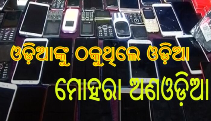 ଆଖି ଖୋସିଲା ଭଳି ଲୁଟ୍, ଚଳଚ୍ଚିତ୍ରଠାରୁ କମ୍ ନୁହେଁ ଏ କାହାଣୀ ଆଖି ଖୋସିଲା ଭଳି ଲୁଟ୍, ଚଳଚ୍ଚିତ୍ରଠାରୁ କମ୍ ନୁହେଁ ଏ କାହାଣୀ
