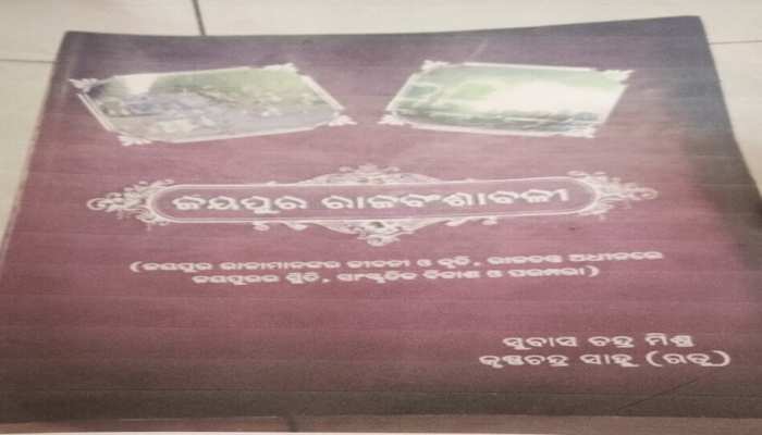 ଗଜପତିଙ୍କ ପ୍ରତି ଅସମ୍ମାନଜନକ ଲେଖାକୁ ନେଇ ଲେଖକଙ୍କ ବିରୋଧରେ ଥାନାରେ ଅଭିଯୋଗ ଗଜପତିଙ୍କ ପ୍ରତି ଅସମ୍ମାନଜନକ ଲେଖାକୁ ନେଇ ଲେଖକଙ୍କ ବିରୋଧରେ ଥାନାରେ ଅଭିଯୋଗ