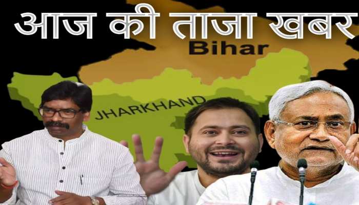 महंगाई को लेकर तेजस्वी यादव ने किया सरकार के खिलाफ प्रदर्शन का ऐलान, जानें बिहार-झारखंड की आज की Top News महंगाई को लेकर तेजस्वी यादव ने किया सरकार के खिलाफ प्रदर्शन का ऐलान, जानें बिहार-झारखंड की आज की Top News