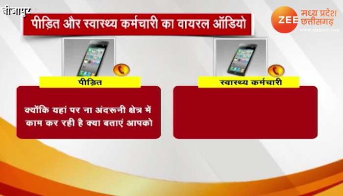 Bribe for Promotion in Health Department 3 Lakh Rupees Beejapur Audio Viral mpas