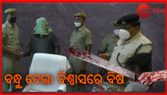 କେଇଟା ଟଙ୍କା ପାଇଁ ବନ୍ଧୁକୁ ମାରି ବନ୍ଧୁ ହେଲା ଫେରାର କେଇଟା ଟଙ୍କା ପାଇଁ ବନ୍ଧୁକୁ ମାରି ବନ୍ଧୁ ହେଲା ଫେରାର