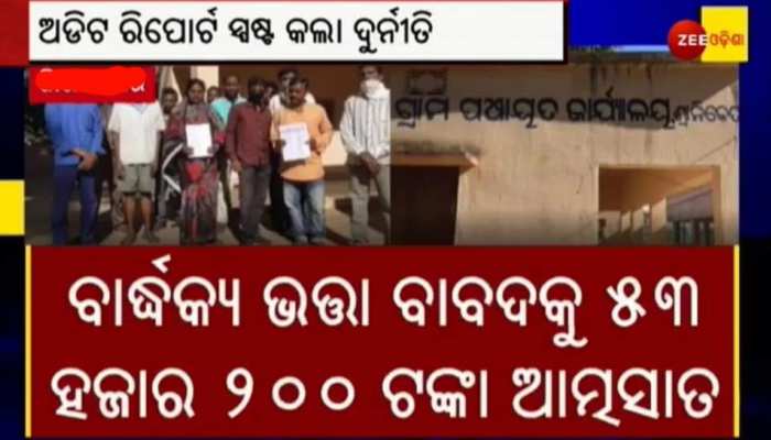 ଗରିବ-ଅସହାୟଙ୍କ ଭତ୍ତା ଟଙ୍କା ହଡ଼ପ ଅଭିଯୋଗ, ୫୦୦ ବଦଳରେ ୫୦ ହଜାରରୁ ଊର୍ଦ୍ଧ୍ୱ ଟଙ୍କା ରଖିଥିଲେ PEO ଗରିବ-ଅସହାୟଙ୍କ ଭତ୍ତା ଟଙ୍କା ହଡ଼ପ ଅଭିଯୋଗ, ୫୦୦ ବଦଳରେ ୫୦ ହଜାରରୁ ଊର୍ଦ୍ଧ୍ୱ ଟଙ୍କା ରଖିଥିଲେ PEO