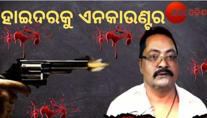 ପୋଲିସ ଏନକାଉଣ୍ଟରରେ ଗ୍ୟାଙ୍ଗଷ୍ଟର ହାଇଦରର ମୃତ୍ୟୁ ପୋଲିସ ଏନକାଉଣ୍ଟରରେ ଗ୍ୟାଙ୍ଗଷ୍ଟର ହାଇଦରର ମୃତ୍ୟୁ