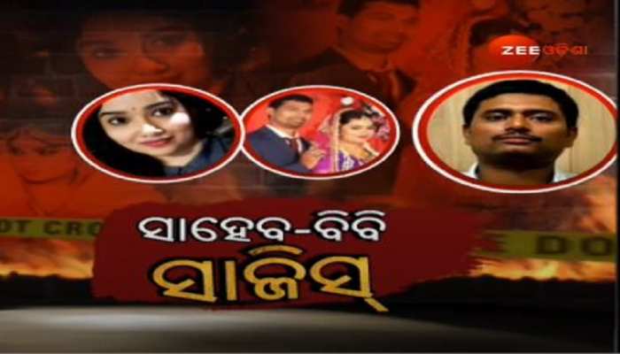 ACF ସୌମ୍ୟରଞ୍ଜନ ମୃତ୍ୟୁ ମିଷ୍ଟ୍ରୀ; ସାମ୍ନାସାମ୍ନି ହେବେ ବିଦ୍ୟାଭାରତୀ-DFO ! ACF ସୌମ୍ୟରଞ୍ଜନ ମୃତ୍ୟୁ ମିଷ୍ଟ୍ରୀ; ସାମ୍ନାସାମ୍ନି ହେବେ ବିଦ୍ୟାଭାରତୀ-DFO !