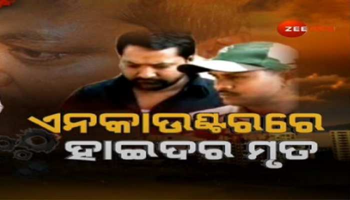 ଦୁଇଟି ଗୁଳିରେ ଖେଳ ଖତମ: ସିମୁଳିଆରେ ଗଡ଼ିଲା 'H' ଗ୍ୟାଙ୍ଗର ମୁଖ୍ୟ ମୁଣ୍ଡ ଦୁଇଟି ଗୁଳିରେ ଖେଳ ଖତମ: ସିମୁଳିଆରେ ଗଡ଼ିଲା 'H' ଗ୍ୟାଙ୍ଗର ମୁଖ୍ୟ ମୁଣ୍ଡ