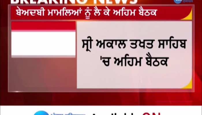 An important meeting was held at Sri Akal Takhat Sahib on the issue of indecency