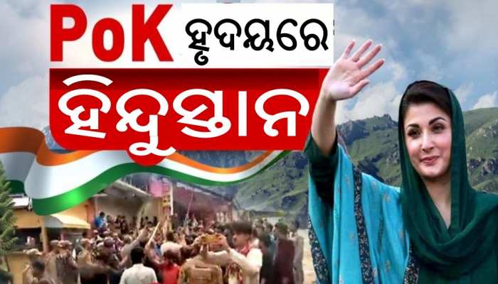 ଅସହ୍ୟ ହେଲା ପାକିସ୍ତାନର ଅତ୍ୟାଚାର, ଭାରତର ଶରଣ ପଶିବ PoK ଅସହ୍ୟ ହେଲା ପାକିସ୍ତାନର ଅତ୍ୟାଚାର, ଭାରତର ଶରଣ ପଶିବ PoK