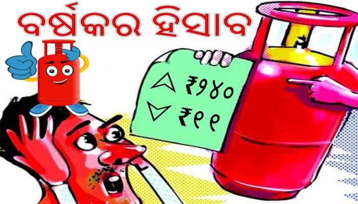 ପ୍ରତି ମାସ ୨୦ ଟଙ୍କା ଲେଖାଏଁ ବଢିଛି ଘରୋଇ LPG ମୂଲ୍ୟ! ପ୍ରତି ମାସ ୨୦ ଟଙ୍କା ଲେଖାଏଁ ବଢିଛି ଘରୋଇ LPG ମୂଲ୍ୟ!