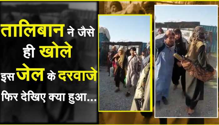तालिबान ने जैसे ही खोले इस जेल के दरवाजे फिर देखिए क्या हुआ...