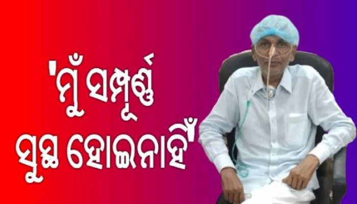 କେମିତି ଅଛନ୍ତି ବିରୋଧି ଦଳ ନେତା ପ୍ରଦୀପ୍ତ ନାୟକ? କେମିତି ଅଛନ୍ତି ବିରୋଧି ଦଳ ନେତା ପ୍ରଦୀପ୍ତ ନାୟକ?
