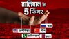 तालिबान के पांच दोस्त.