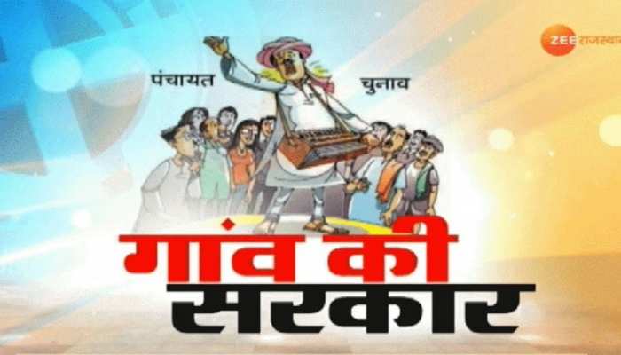 Rajasthan Gram Panchayat Elections की ताज़ा खबरे हिन्दी में | ब्रेकिंग और  लेटेस्ट न्यूज़ in Hindi - Zee News Hindi