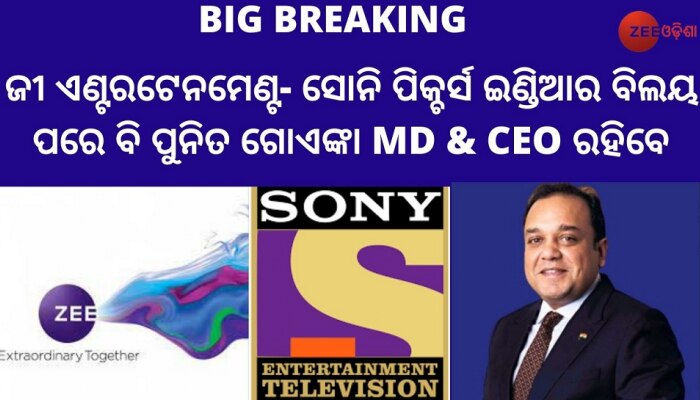 ଜି ଏଣ୍ଟରଟେନମେଣ୍ଟ ଏବଂ ସୋନି ପିକ୍ଚର୍ସ ମିଶ୍ରଣ: ଏମଡି ଓ ସିଇଓ ରହିବେ ପୁନିତ ଗୋଏଙ୍କା ଜି ଏଣ୍ଟରଟେନମେଣ୍ଟ ଏବଂ ସୋନି ପିକ୍ଚର୍ସ ମିଶ୍ରଣ: ଏମଡି ଓ ସିଇଓ ରହିବେ ପୁନିତ ଗୋଏଙ୍କା