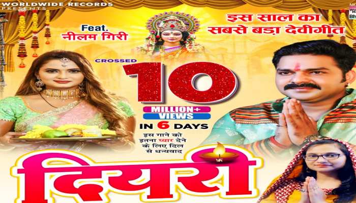 Bhojpuri Song: Pawan Singh का देवी गीत 'दियरी' मचा रहा धमाल, 6 दिन में 10 मिलियन पार Bhojpuri Song: Pawan Singh का देवी गीत 'दियरी' मचा रहा धमाल, 6 दिन में 10 मिलियन पार