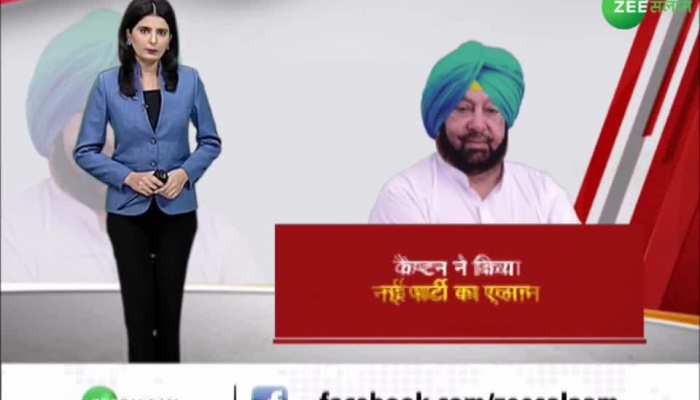 Captain Amarinder Singh will launch a new political party