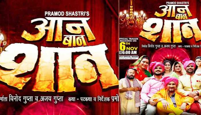Arvind akela kallu new movie aan baan shaan trailer release | 'आन बान शान' फिल्म का ट्रेलर हुआ रिलीज, अरविंद अकेला कल्लू के एक्शन से भरपूर है फिल्म | Hindi News, Zee