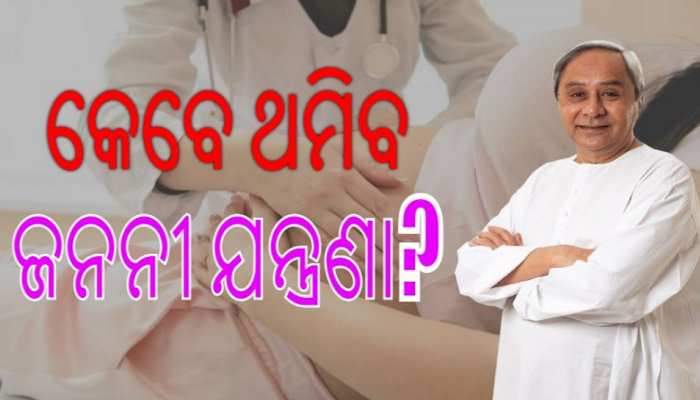 ବିଶ୍ୱସ୍ତରୀୟ ମୁଖ୍ୟମନ୍ତ୍ରୀଙ୍କ ଜିଲ୍ଲାରେ ସ୍ୱାସ୍ଥ୍ୟ ସେବାର ବିକଳ ଚିତ୍ର; ଗର୍ଭବତୀଙ୍କ ଚିତ୍କାର 