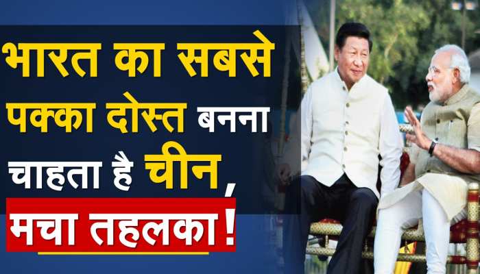 होश उड़ा देगी ये खबर, भारत का सबसे पक्का दोस्त बनना चाहता है चीन, बयान ने मचाया तहलका!