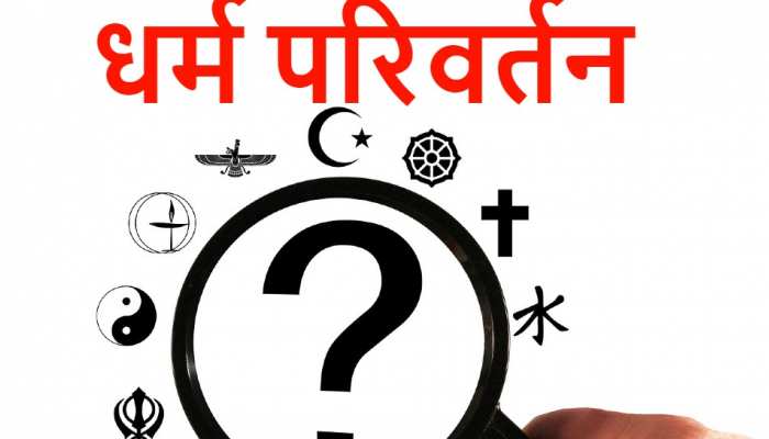 Knowledge How To Change Religion in India Legal Process Religious Process  Know here znas | Knowledge: कैसे बदला जाता है धर्म? जानें भारत में इसको  लेकर क्या है कानून | Hindi News, शिक्षा