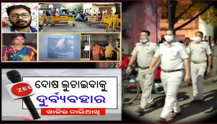 ସୁମିତ-ତପସ୍ବିନୀ ବିବାହ ବିବାଦ; ବିଫଳତା ପ୍ରଘଟ ଭୟରେ ଗଣମାଧ୍ୟମକୁ ପୋଲିସର ନାଲିଆଖି