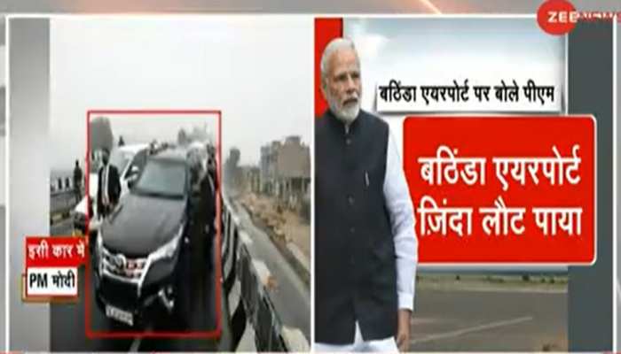 PM Modi said on security lapse Thanks to your CM that I was able to return  alive till Bhatinda airport | सुरक्षा में बड़ी चूक पर बोले पीएम मोदी- 'अपने  सीएम को