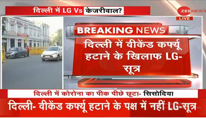 दिल्‍ली: वीकेंड कर्फ्यू हटाने को लेकर सरकार ने कहा-'हां', LG ने कहा-'ना'!