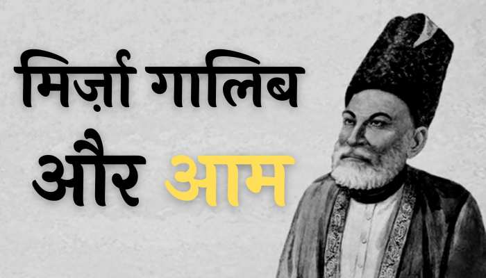 एक आम ऐसा सीने पे मारा की हाए हाए: आम का ज़िक्र ही ग़ालिब को सच्ची ख़िराजे अक़ीदत है